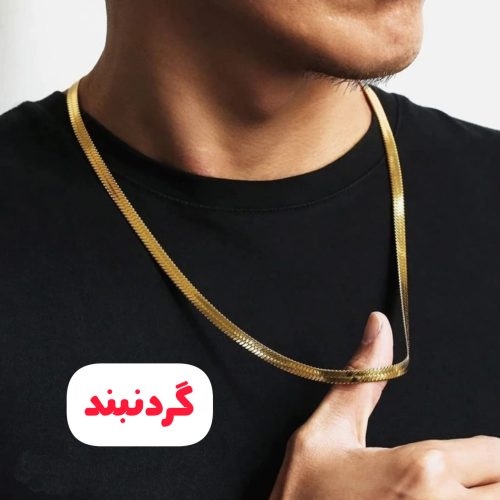 دسته بندی گردنبند